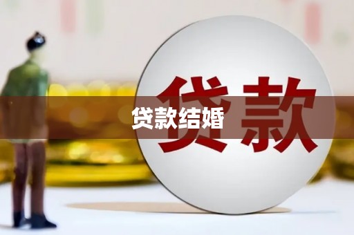 科尔沁左翼后旗贷款结婚