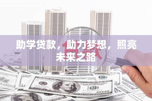 科尔沁左翼后旗助学贷款，助力梦想，照亮未来之路