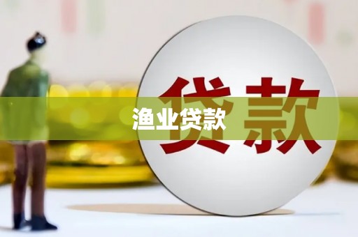 科尔沁左翼后旗渔业贷款