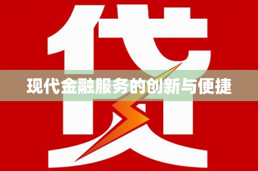 科尔沁左翼后旗现代金融服务的创新与便捷