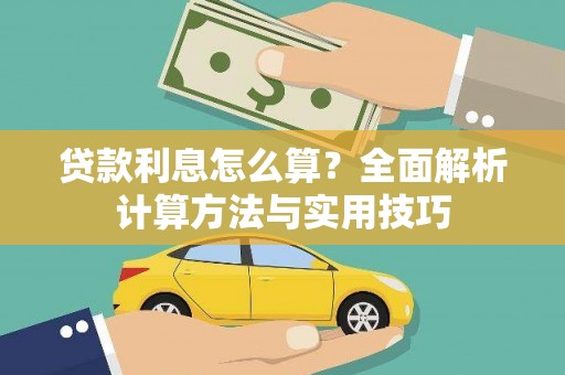 科尔沁左翼后旗贷款利息怎么算？全面解析计算方法与实用技巧