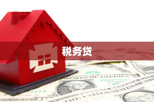 科尔沁左翼后旗税务贷