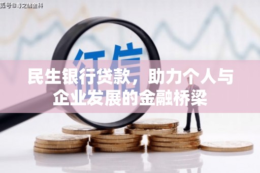 科尔沁左翼后旗民生银行贷款，助力个人与企业发展的金融桥梁