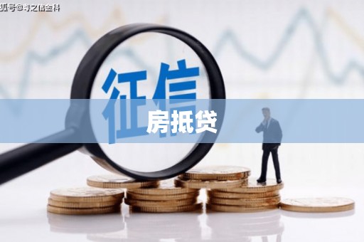 科尔沁左翼后旗房抵贷