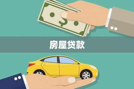 科尔沁左翼后旗房屋贷款