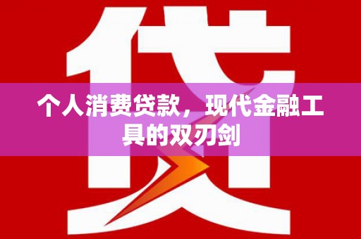 科尔沁左翼后旗个人消费贷款，现代金融工具的双刃剑