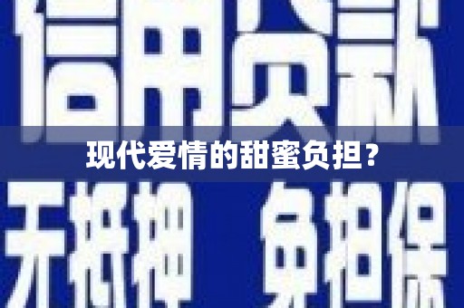 科尔沁左翼后旗现代爱情的甜蜜负担？