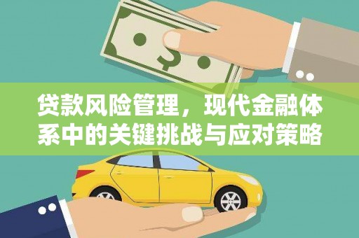科尔沁左翼后旗贷款风险管理，现代金融体系中的关键挑战与应对策略