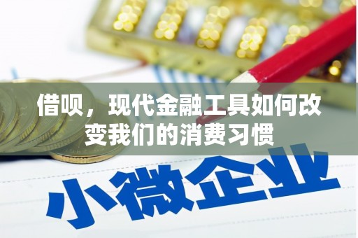 科尔沁左翼后旗借呗，现代金融工具如何改变我们的消费习惯