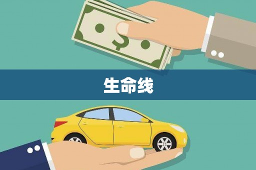 科尔沁左翼后旗生命线