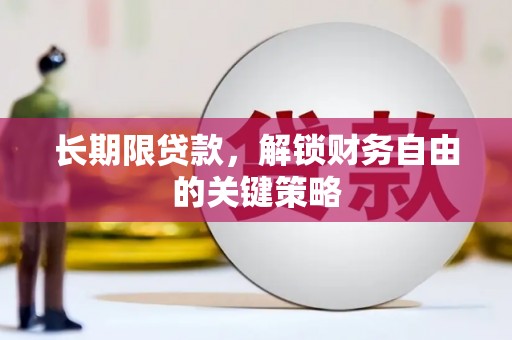 科尔沁左翼后旗长期限贷款，解锁财务自由的关键策略