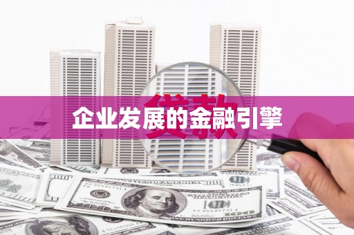 科尔沁左翼后旗企业发展的金融引擎