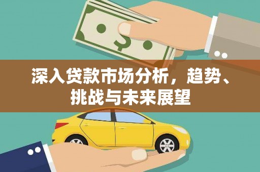 科尔沁左翼后旗深入贷款市场分析，趋势、挑战与未来展望
