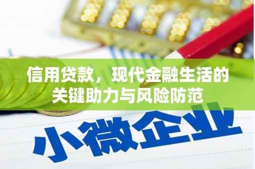 科尔沁左翼后旗信用贷款，现代金融生活的关键助力与风险防范