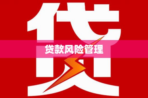 科尔沁左翼后旗贷款风险管理