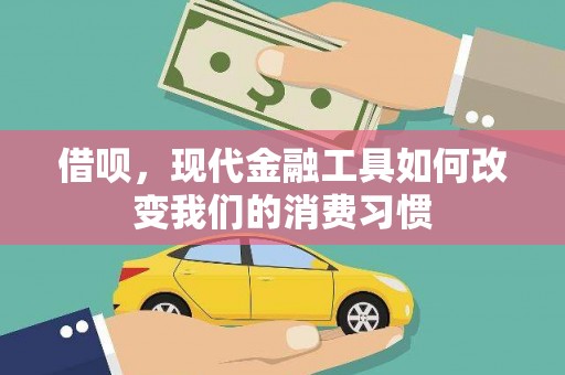 科尔沁左翼后旗借呗，现代金融工具如何改变我们的消费习惯