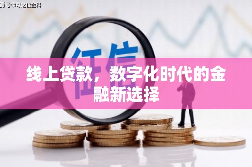 科尔沁左翼后旗线上贷款，数字化时代的金融新选择
