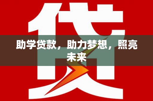 科尔沁左翼后旗助学贷款，助力梦想，照亮未来