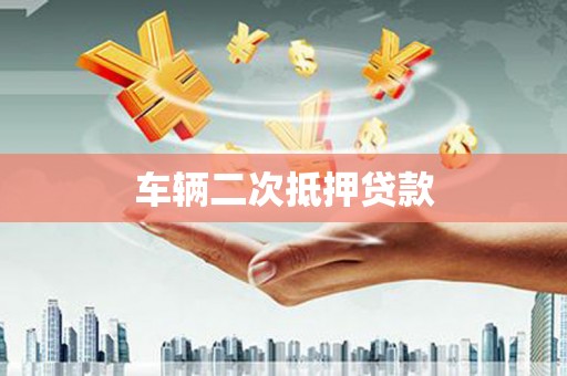 科尔沁左翼后旗车辆二次抵押贷款