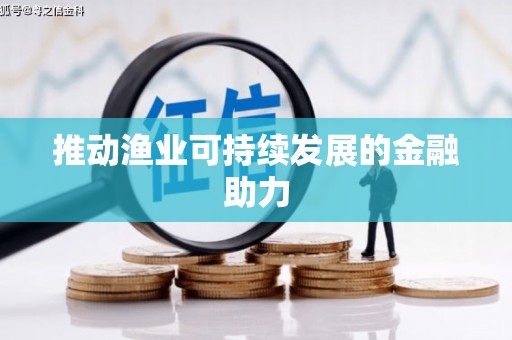 科尔沁左翼后旗推动渔业可持续发展的金融助力