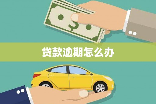 科尔沁左翼后旗贷款逾期怎么办