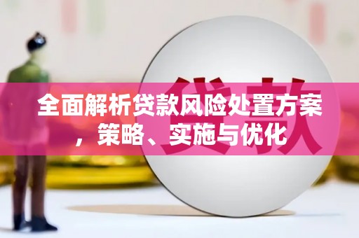 科尔沁左翼后旗全面解析贷款风险处置方案，策略、实施与优化