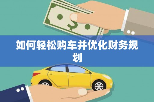 科尔沁左翼后旗如何轻松购车并优化财务规划
