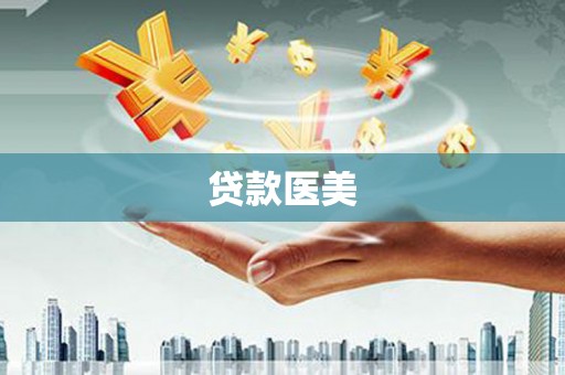 科尔沁左翼后旗贷款医美