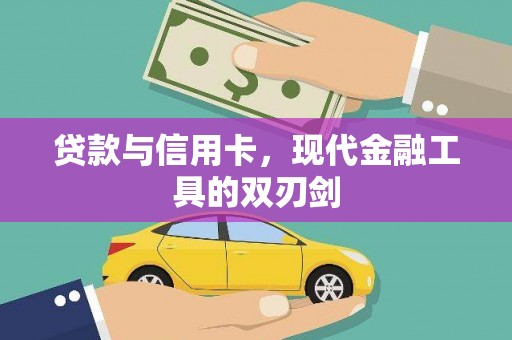 科尔沁左翼后旗贷款与信用卡，现代金融工具的双刃剑
