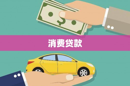 科尔沁左翼后旗消费贷款