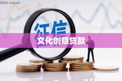 科尔沁左翼后旗文化创意贷款