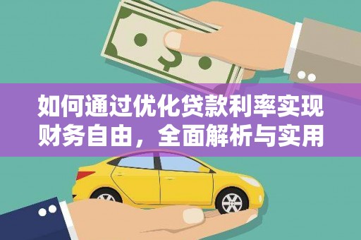 科尔沁左翼后旗如何通过优化贷款利率实现财务自由，全面解析与实用策略
