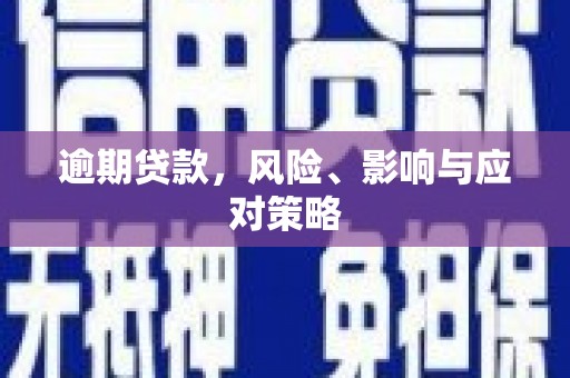 科尔沁左翼后旗逾期贷款，风险、影响与应对策略
