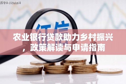 科尔沁左翼后旗农业银行贷款助力乡村振兴，政策解读与申请指南