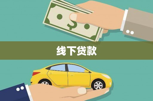 科尔沁左翼后旗线下贷款