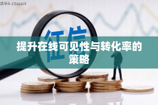科尔沁左翼后旗提升在线可见性与转化率的策略