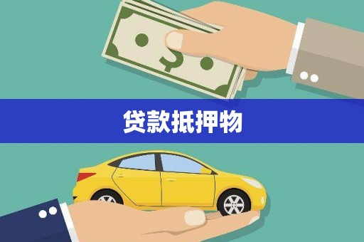 科尔沁左翼后旗贷款抵押物
