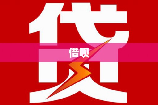 科尔沁左翼后旗借呗