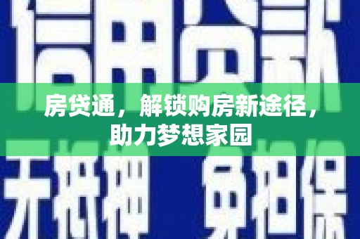 科尔沁左翼后旗房贷通，解锁购房新途径，助力梦想家园