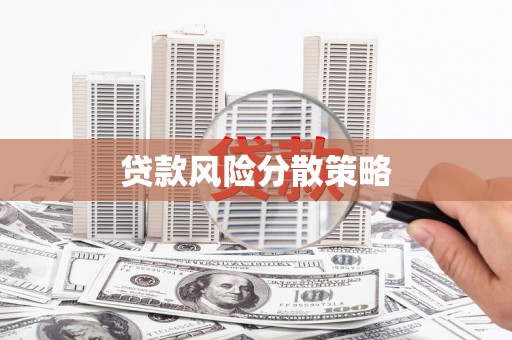 科尔沁左翼后旗贷款风险分散策略