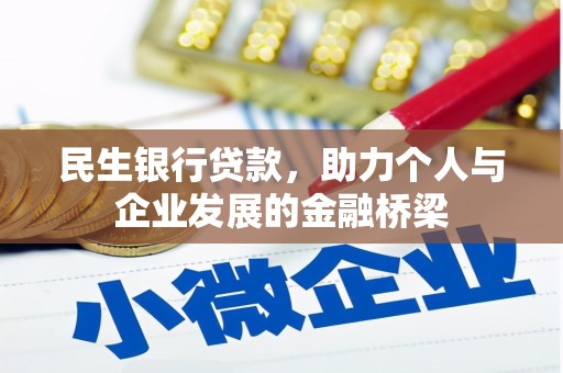 科尔沁左翼后旗民生银行贷款，助力个人与企业发展的金融桥梁