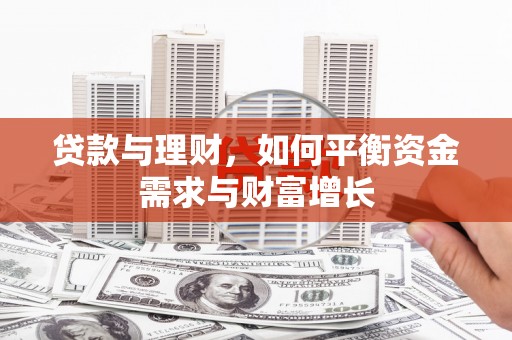 科尔沁左翼后旗贷款与理财，如何平衡资金需求与财富增长