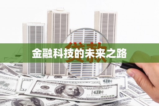 科尔沁左翼后旗金融科技的未来之路