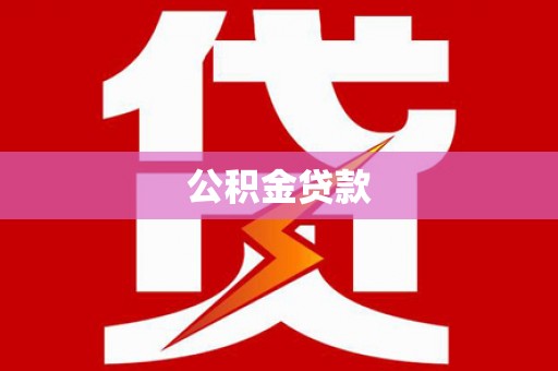 科尔沁左翼后旗公积金贷款