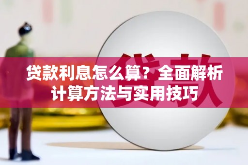 科尔沁左翼后旗贷款利息怎么算？全面解析计算方法与实用技巧