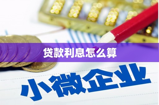 科尔沁左翼后旗贷款利息怎么算