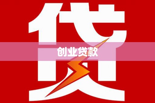 科尔沁左翼后旗创业贷款