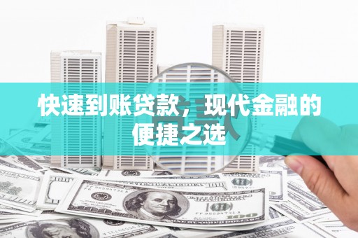 科尔沁左翼后旗快速到账贷款，现代金融的便捷之选