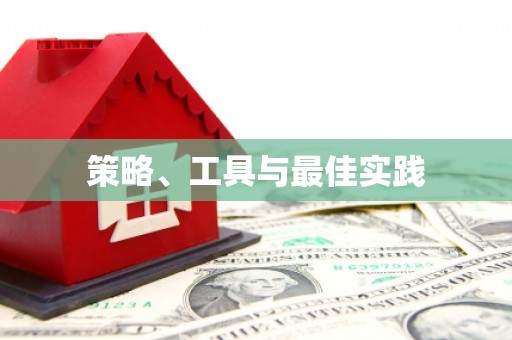 科尔沁左翼后旗策略、工具与最佳实践