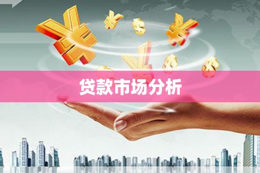 科尔沁左翼后旗贷款市场分析